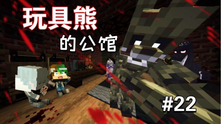 勇闯玩具熊公馆!?【MC怪谈奇遇第22期】截图