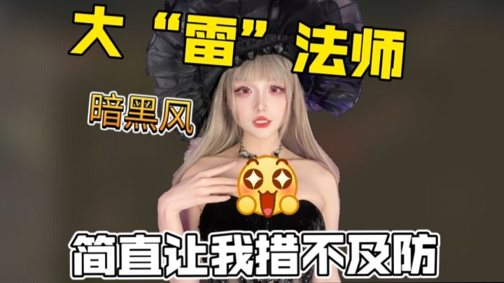 16🈲 暗黑风肉鸽刷宝爽游❤️让职业选手都能破防❗不愧是大雷法师截图