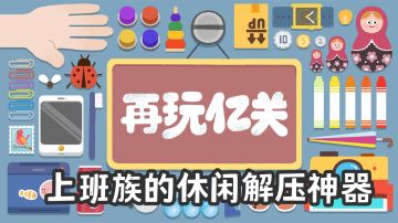 上班族的休闲解压神器