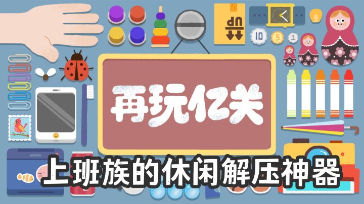 上班族的休闲解压神器截图