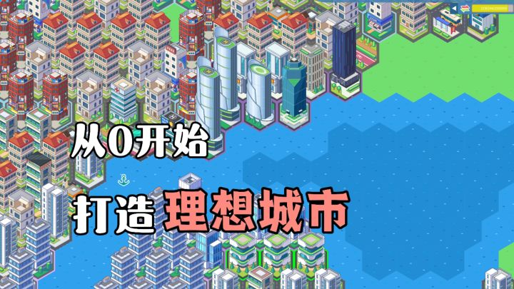 从0开始建造大都市!狂揽钱财!成就理想美好城市!截图