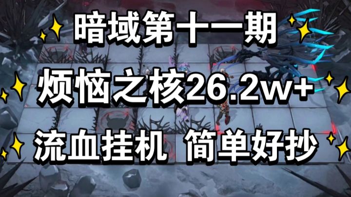 无期迷途 烦恼之核26.2w+ 流血挂机 简单好抄 暗域第十一期截图