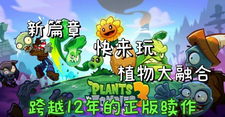 风火电元素进化超有趣,砸罐子、小小僵尸模式乐不离手!截图
