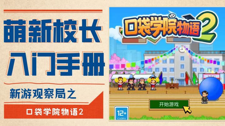 萌新校长的入门手册#新游观察局#截图