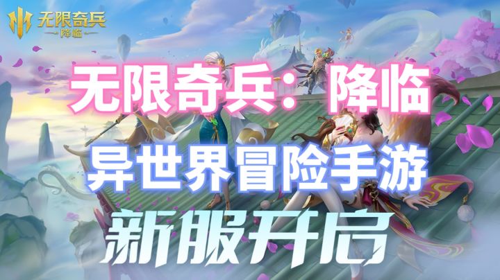 【无限奇兵:降临】截图