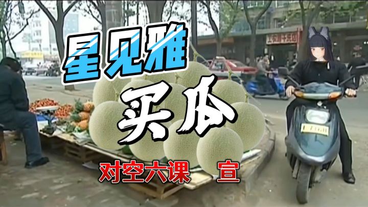 【1.0视频征集】《星见雅买瓜》——对空六课 宣截图