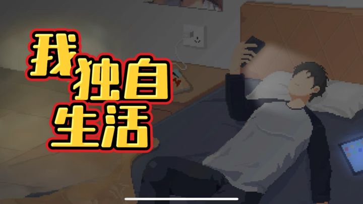 打工人必玩!一键开启理想独居生活!截图