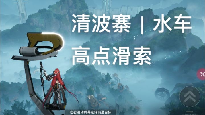 清波宅最高点滑索截图