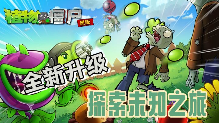 经典回归!带上你的植物,痛打入侵的僵尸们!截图
