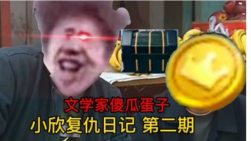 小欣复仇日记 第二期 文学家傻瓜蛋子