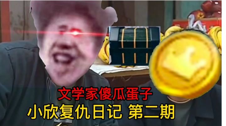 小欣复仇日记 第二期 文学家傻瓜蛋子截图