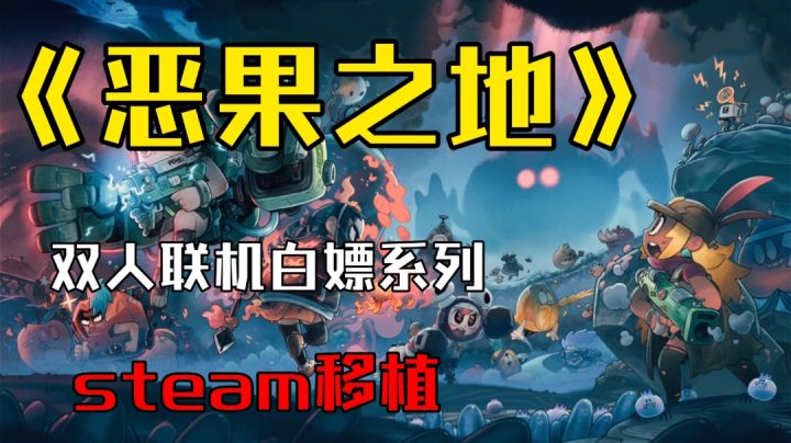 《恶果之地》花了18rmb,一定要打通关...#万物皆可肉鸽#截图