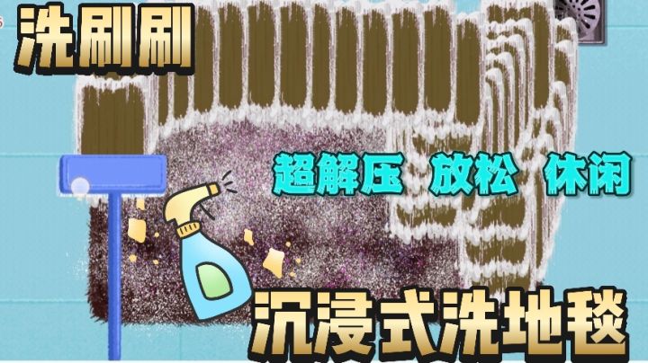 沉浸式洗地毯,洗地毯是真的解压啊!截图