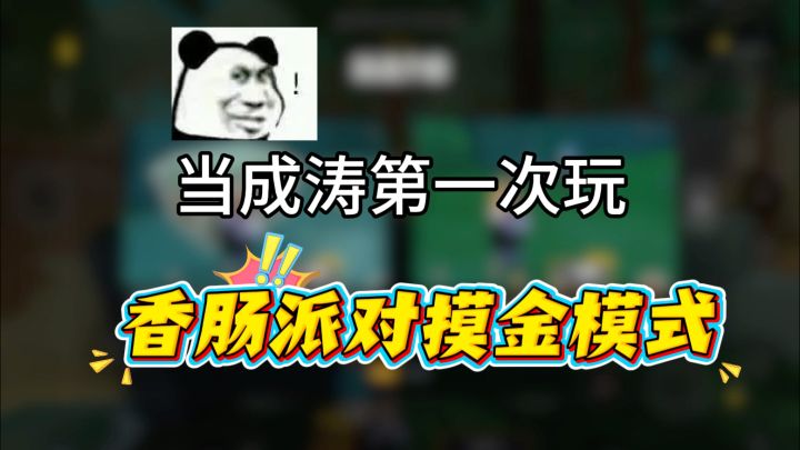 当第一次玩香肠派对摸金模式！截图