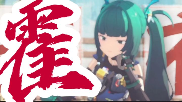 【绝区零青衣】霍元甲截图