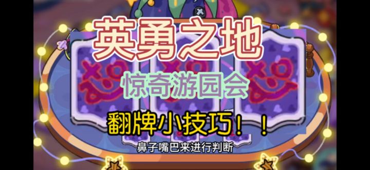 英勇之地马戏团翻牌比大小必胜小妙招!!截图