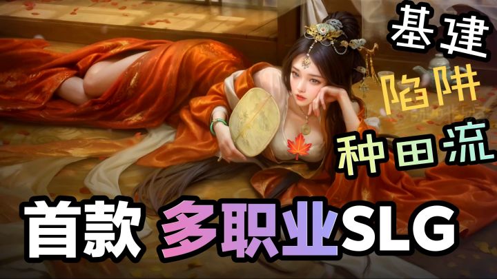 首款多职业三国SLG❓‼️基建、种田流和陷阱突袭👍🎁公测福利多多速来截图