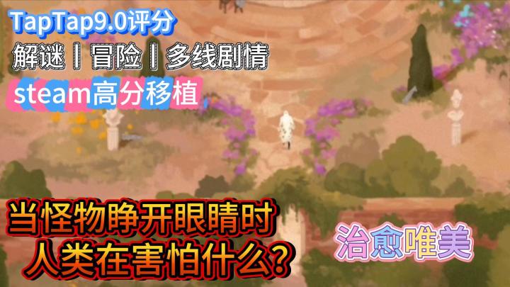 评分9.0!Steam精品移植!免费+解密,治愈唯美的单机佳作截图