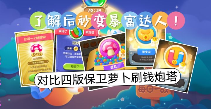 来看看四版保卫萝卜刷钱炮塔进化史！截图