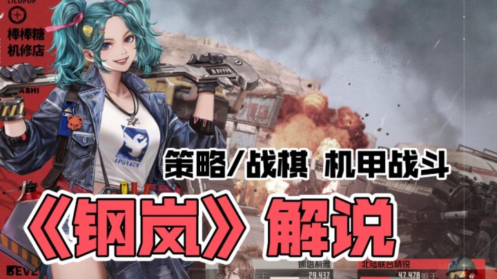 策略战棋新体验!《钢岚》机甲战斗震撼来袭,你准备好挑战了吗?截图
