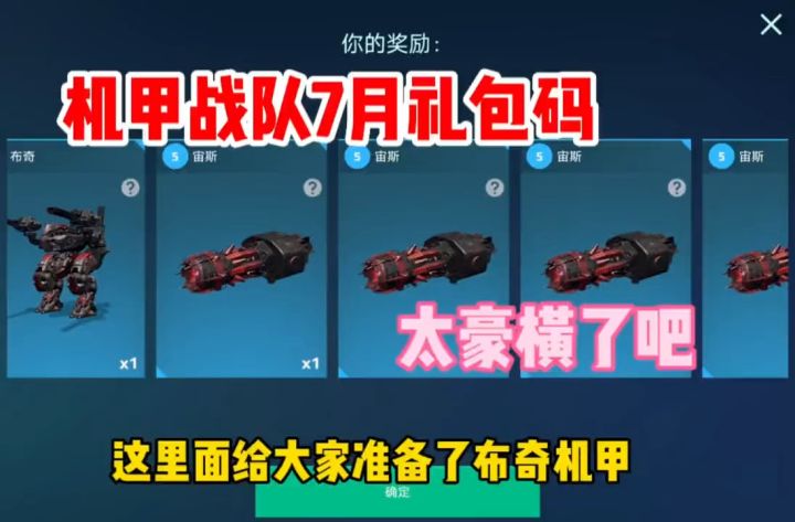 机甲战队开火:机甲战队7月礼包码来了,这官方也太豪横了吧。截图