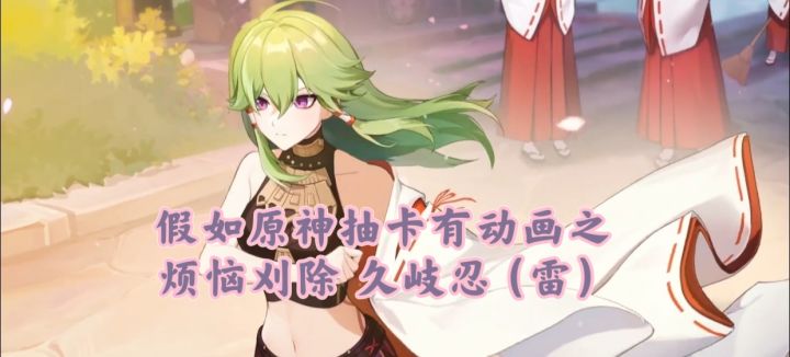 假如原神抽卡有动画之烦恼刈除 久岐忍（雷）截图