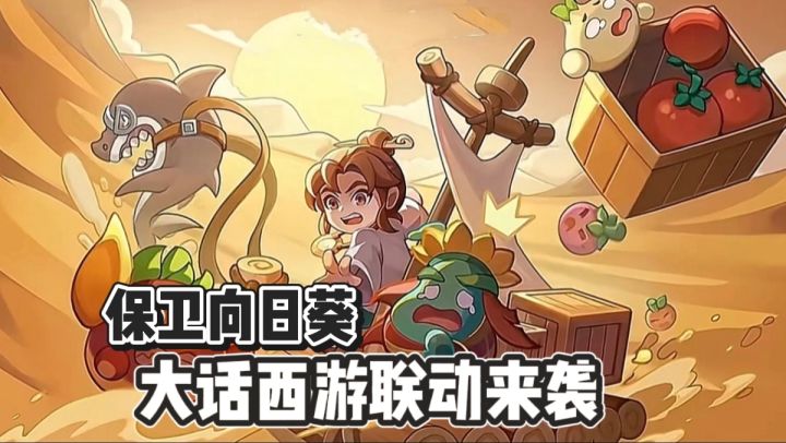 保卫向日葵×大话西游联动官宣！全新内容即将登场，共赴西行之约截图