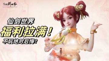 仙剑世界：登录既领苍龙坐骑+110抽！+自选五星，Tap加码绝版套装