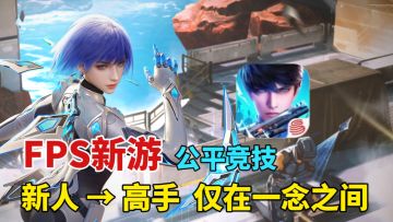 全新第一人称FPS手游！萌新到高手仅在一念之间！