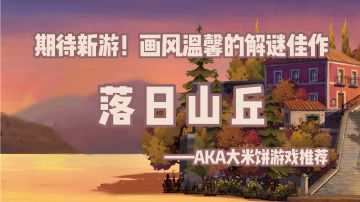 「2022最期待新游第1期」谁说解谜游戏没有诗和远方，这里还有山丘和夕阳#好游研究所#