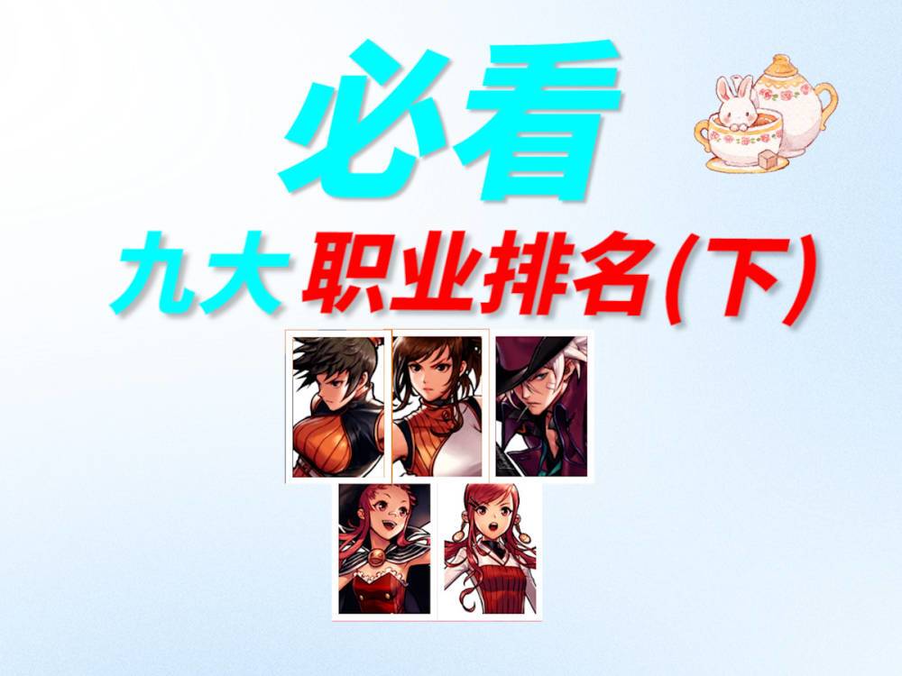 DNF手游九大职业排名！看完选职业不迷茫截图