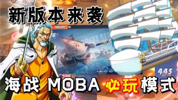 【暑期航线】新版本来袭！雷利、海战MOBA、一起来看看都要更新些什么内容。