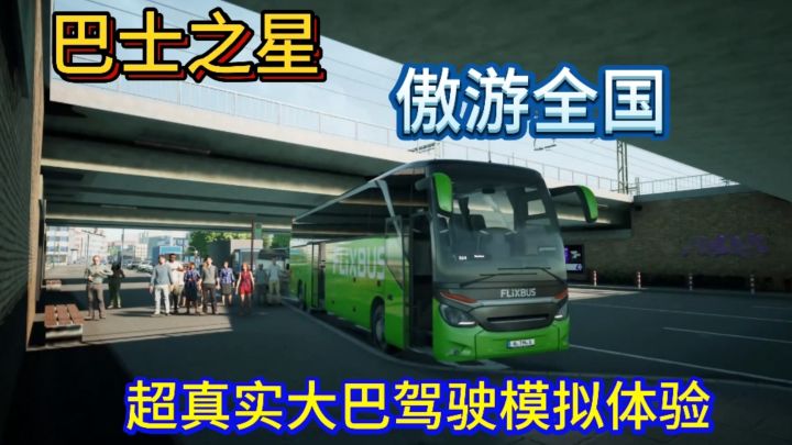 开着巴士游全国各地真实巴士模拟体验超上头截图