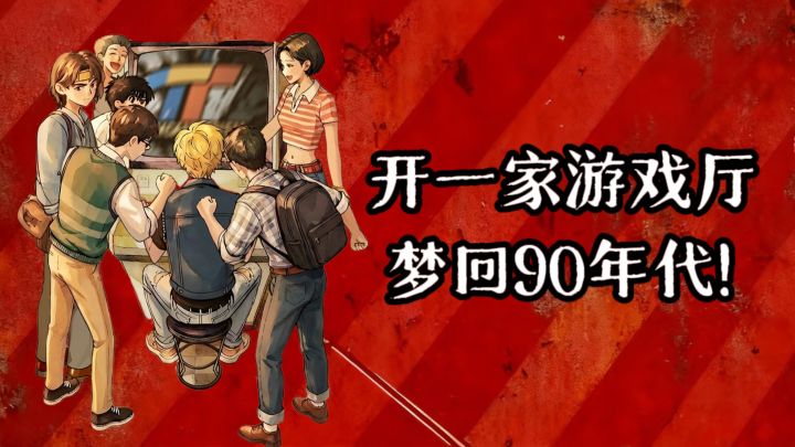 【TapTap年度游戏大赏】开一家复古游戏厅，梦回90年代❗截图