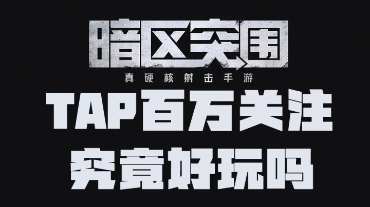 他能有塔科夫一半好玩吗?#新游观察局#截图