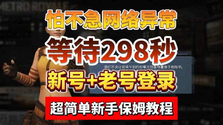 pubgm地铁逃生超简单登录教程!Q微登录不进,网络异常全部解决!截图