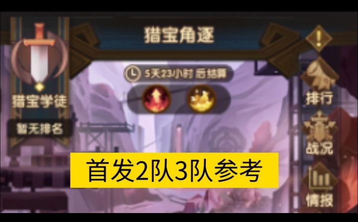猎宝角逐首发二队三队参考截图
