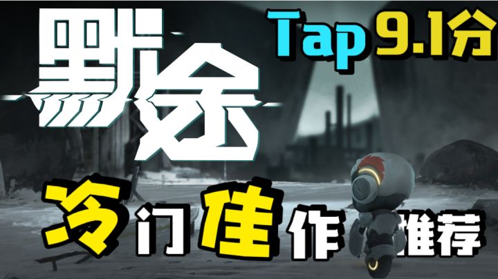 【冷门佳作】(七)聆听tap9.1高分动作游戏!沉浸其中!#劳动最光荣#截图