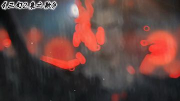 若天明在孤 愿为周文王矣