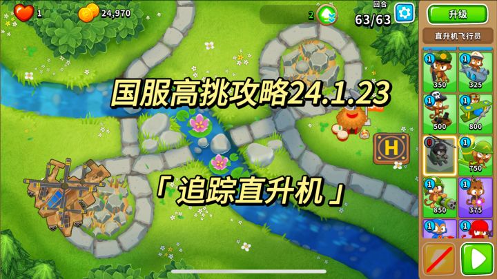 国服高挑攻略 追踪直升机 24.1.23|气球塔防6截图