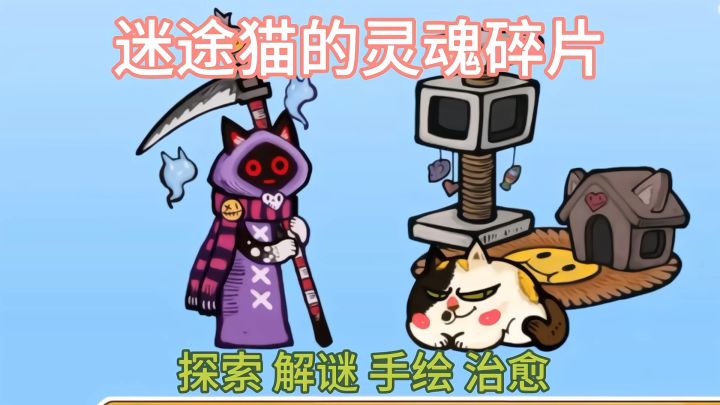 手绘风猫咪寻物 一次治愈心灵的旅途截图