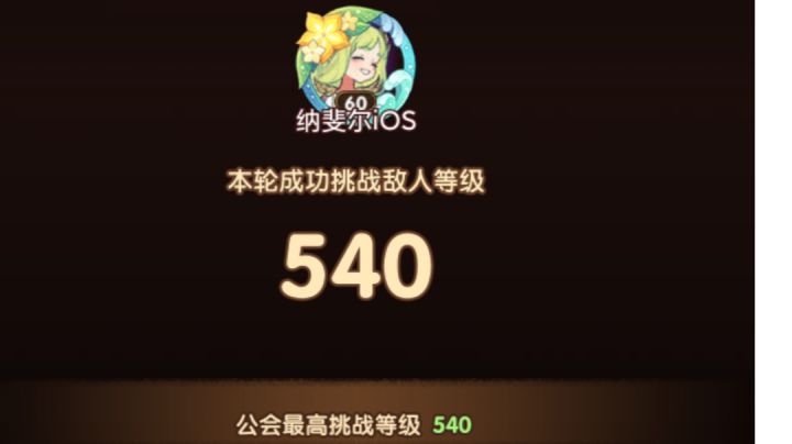 全自动540公会试炼截图