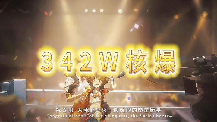 可燃点342w核爆!认真一拳!截图
