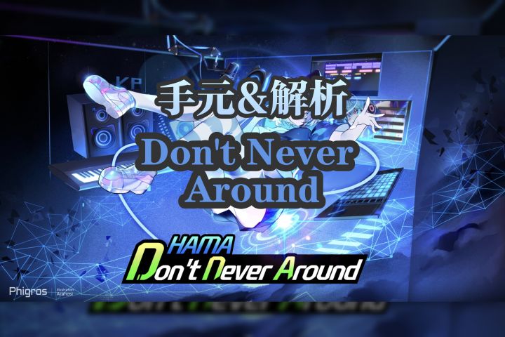 Don't Never Around手元+解析截图