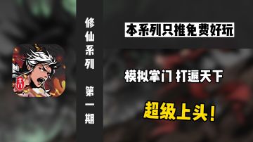 【修仙好游No.1】模拟掌门手游！快来将修真界掌控于手中吧！