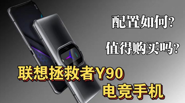 联想拯救者Y90电竞手机开箱截图