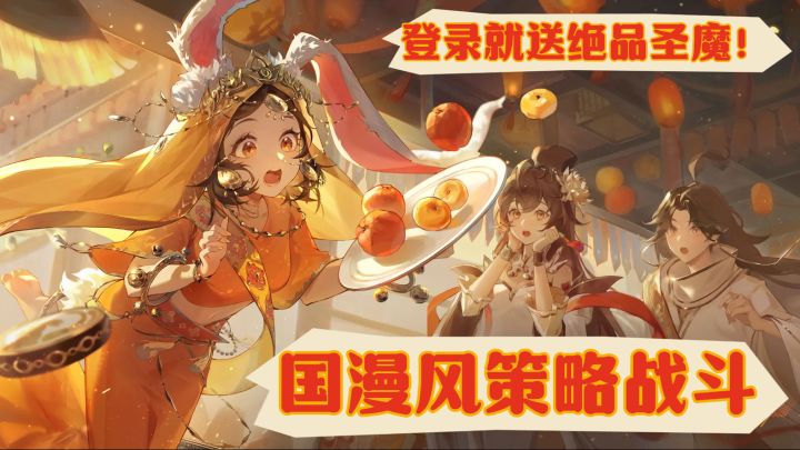 登录就送绝品角色！喜欢国漫风和策略战斗的可不能错过！截图