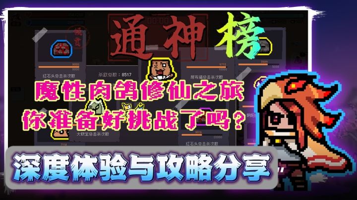 《通神榜：修仙肉鸽游戏深度体验与攻略分享》截图
