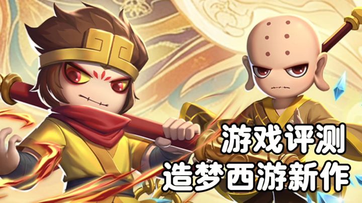 造梦西游之黎尤浩劫篇游戏评测!你值得拥有!截图