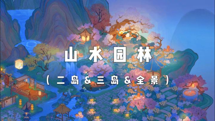 「山水园林」二岛&三岛无缝连接布局截图